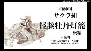 声優劇団サクラ組「怪談牡丹灯籠」後編