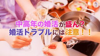 中高年の婚活が盛ん！婚活トラブルには注意しよう｜vol.234 【華の会メール】