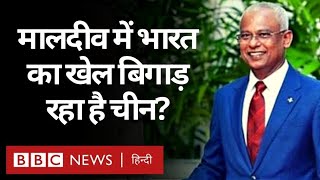 India China के बीच Maldives की राजनीति कैसे बंट गई? (BBC Hindi)