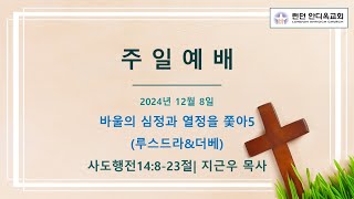 런던 안디옥교회 12월 8일 주일예배