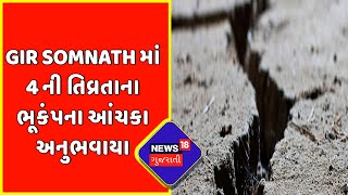 Gir Somnath ના તાલાળા માં 4 ની તિવ્રતાના ભૂકંપના આંચકા અનુભવાયા | Earthquake | News18 Gujarati