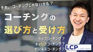 コーチングの受け方・選び方ー「類似サービスとの違い」も解説