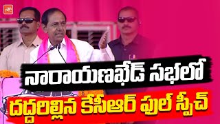 CM KCR Powerfull Speech | BRS Public Meeting At Narayankhed | KCR Election Campaign |YOYO TV CHANNEL