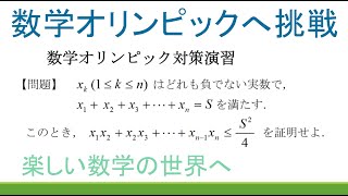 ＃122　数学オリンピック予選・本選の演習　類題解説　数列　不等式の証明【数検1級/準1級/高校数学/数学教育】難関大学入試演習　JJMO JMO IMO Math Olympiad Problems