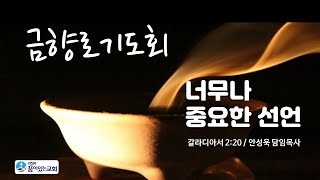 의정부꿈이있는교회 금향로기도회(LIVE)_2021. 1.22