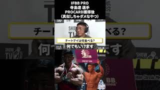 IFBB PRO 寺島遼 Question Expressその１　#寺島遼 #shorts #野澤show #ifbb