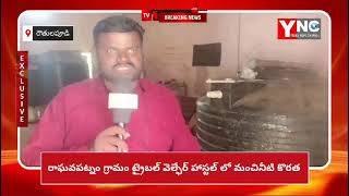 YNC MEDIA//రౌతులపూడి మండలం రాఘవపట్నం గ్రామం ట్రైబల్ వెల్ఫేర్ హాస్టల్ లో మంచినీటి కొరత