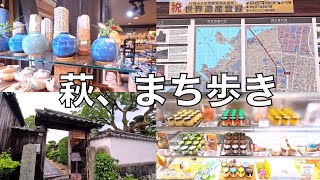 萩焼を求め世界遺産萩市の街を歩いてみました。高杉晋作の生家や美味しいプリン屋さん、素敵雑貨屋も＃萩観光おすすめ＃世界遺産