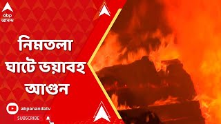 Kolkata News: নিমতলা ঘাটে ভয়াবহ আগুন, আতঙ্ক। ABP Ananda live