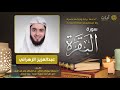 سورة البقرة - عبدالعزيز الزهراني - Surah Al-Baqarah