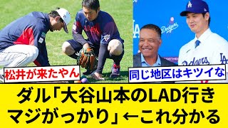 ダルビッシュ「大谷と山本がドジャース行ったのマジがっかり」←これ【5chまとめ】【なんJまとめ】