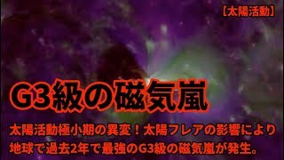 太陽フレアの影響により地球で過去2年で最強のG3級の磁気嵐が発生