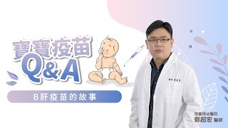 B肝疫苗的故事｜媽媽寶寶MomTV