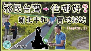 香港人介紹中和？訪問中和人怎麼看香港，意想不到的答案...[高佬肥仔] #中和 #移民台灣 #香港人在台灣 #高佬肥仔 #台式生活