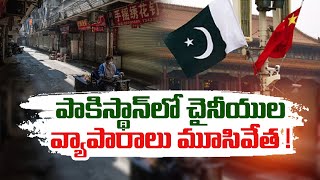 Chinese Businesses Risk in Pakistan | Anti-China Increased | పాకిస్థానీయుల్లో చైనాపై వ్యతిరేకత