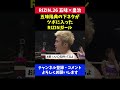 五味隆典の下ネタがツボに入り笑いが止まらないrizinガール rizin.26 皇治戦