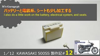 カワサキ500SSを作る#12：ハセガワ：バイクプラモデル：1/12：バッテリーと電装系、シートも少し加工する