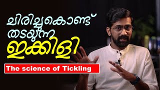 ഇക്കിളിയാവുന്നത് എന്തുകൊണ്ട്? Why can we be tickled?