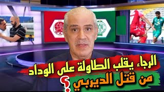 الرجاء يقلب الطاولة على الوداد.. من قتل الديربي؟