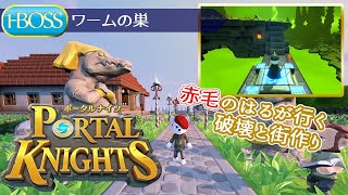 【PS4】ポータルナイツ エリシア・ワームの巣(1-BOSS)