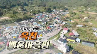 로컬이 어때서? (season4) 로컬탐구생활 : 옥천 백운마을편