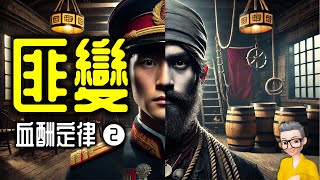 Ep1035 《血酬定律》 002 匪變丨作者 吳思丨廣東話丨陳老C