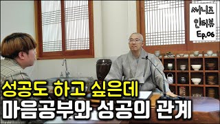 마음공부와 성공의 관계, 성공하려는 마음으로 깨달음 공부해도 되나? - 써니즈 Ep.06