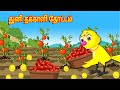 துனி தக்காளி தோட்டம் I Tamil stories |  Tuni Cartoon Stories | Birds Stories | Tamil Fairy tales