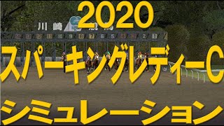 スパーキングレディーカップ 2020 シミュレーション【過去10年で4角先頭の馬が連対率100％という驚異的なデータにあやかり、人気薄になればなるほど、昨年2着馬のサルサディオーネ台頭の確率が高まる】