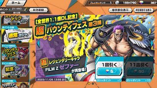 ONEPIECE【バウンティラッシュ】全世界1.1億DL記念バウンティフェス第3弾(FILM Z ゼファー)4