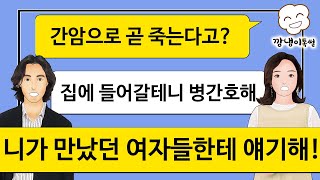 [깡냉이톡썰]결혼후 13년 동안 밖으로 나 돌며 여자 만나고 돌아다니던 남편 병들어 돌아온다길래 버렸는데 잘못한건가요?/사이다사연/실화사연/라디오/사이다썰/네이트판/참교육