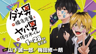 【漫画】『ダメ男の椎名先輩とヤバ男の佐々木くん』1～28通目まとめ