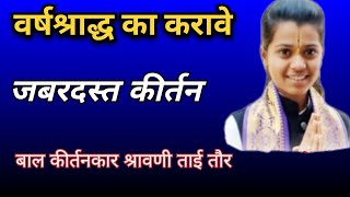 बाल कीर्तनकार श्रावणी ताई तौर यांचे वर्षश्राद्ध विषयी जबरदस्त कीर्तन #kirtan#viralvideo