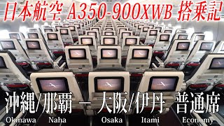 日本航空 A350-900XWB 普通席 搭乗記 沖縄/那覇−大阪/伊丹