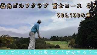 函南ゴルフクラブ富士コース#5【90と100の違い】~アゲインストの風にどう対処する？~