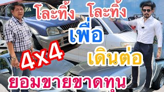 ยอมขายรถขาดทุน หลายรุ่น โละทิ้ง 4X4 สายลุย เหลือ122,000 ถูกมากๆ เพื่อไปต่อ คุ้มสุด รถราคาแสนต้น