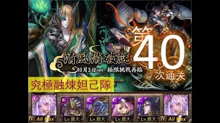 【神魔之塔】の日常【清風消破謎四十 突破無限的承傳】#40「究極融煉妲己隊」