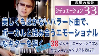 S33 美しくもはかないバラード曲で、ボーカルと絡み合うエモーショナルなギターを弾く。