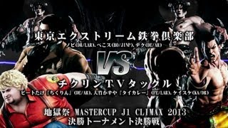 【TEKKEN TAG2U】地獄祭 MASTERCUP J1 CLIMAX 2013 決勝トーナメント 決勝戦　東京エクストリーム鉄拳倶楽部vs.チクリンＴＶタックル