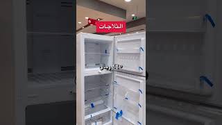 الثلاجات اقل سعر البيت الاسباني، الى ٢ سبتمبر