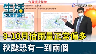 9-10月估雨量正常偏多  秋颱恐有一到兩個【生活資訊】