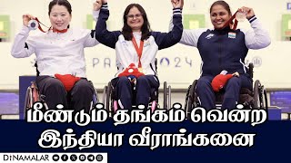 மீண்டும் தங்கம் வென்ற இந்தியா வீராங்கனை Paralympics2024 Gold India