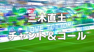 ガイナーレ鳥取　三木直士選手　チャント＆コール