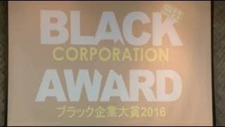 ブラック企業大賞2016ノミネート企業発表！