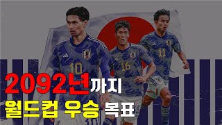 소름돋는 일본의 '100년 축구 프로젝트'  이미 오래전부터 시작됐습니다