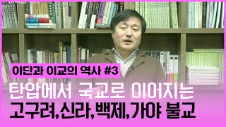 [이덕일의 핫이슈] 신천지를 통해 본 이단과 이교의 역사 #3 이단으로 출발해 국교로 보편화 과정을 거치는 고구려, 백제, 신라, 가야 불교의 전래사