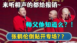 【全程回顾】😎张鹤伦倒贴式开专场：来我们这听相声可以报销！| 德云社张鹤伦相声专场哈尔滨站 | #德云社相声 #郭德纲 #于谦 #岳云鹏 #张鹤伦 #郭麒麟 | 每日更新 放松助眠