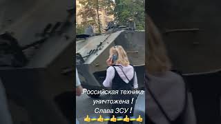 Российская техника уничтожена и пойдёт на металлолом! Слава ЗСУ! Война в Украине, агрессия России.