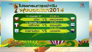 เรื่องเล่าเสาร์-อาทิตย์ เช็คโปรแกรมแข่งฟุตบอลโลกคืนนี้  15 มิถุนายน 2557