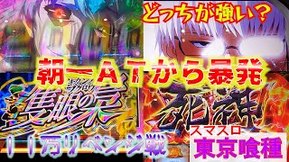 【東京喰種】で朝一から暴発。前回11万負け機種をリベンジで打ち切った結果。